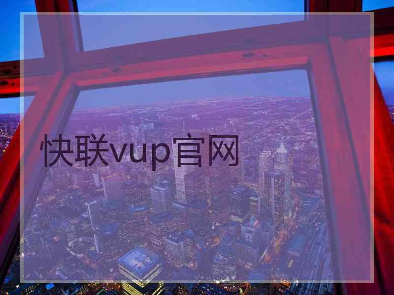 快联vup官网