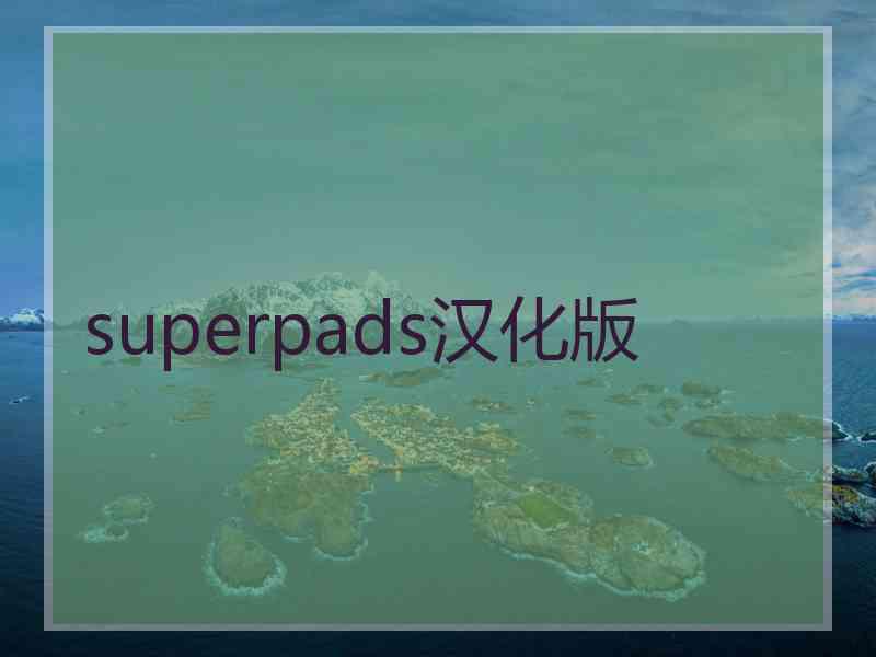 superpads汉化版