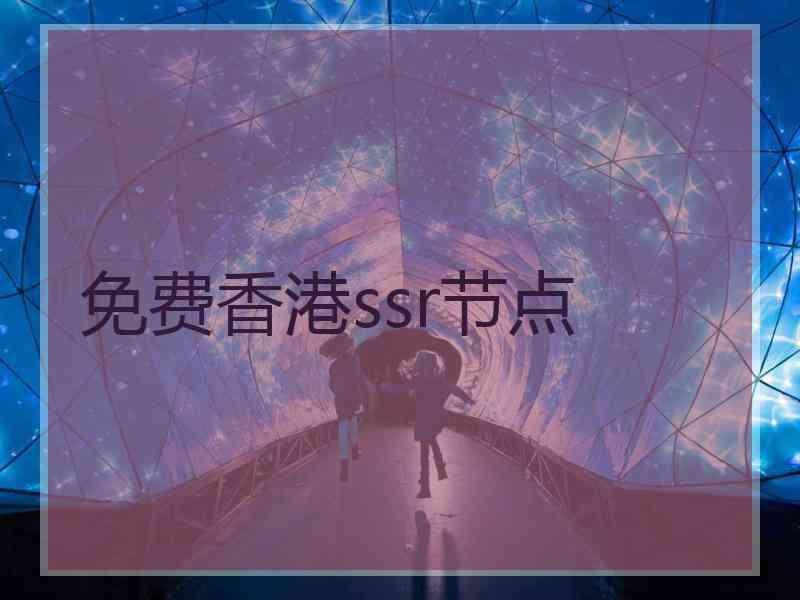 免费香港ssr节点