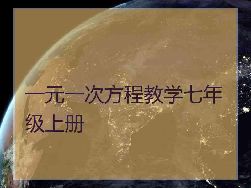 一元一次方程教学七年级上册