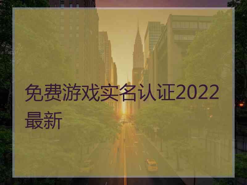 免费游戏实名认证2022最新