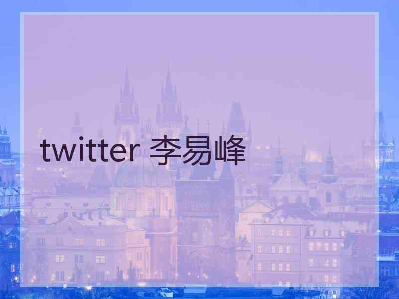 twitter 李易峰