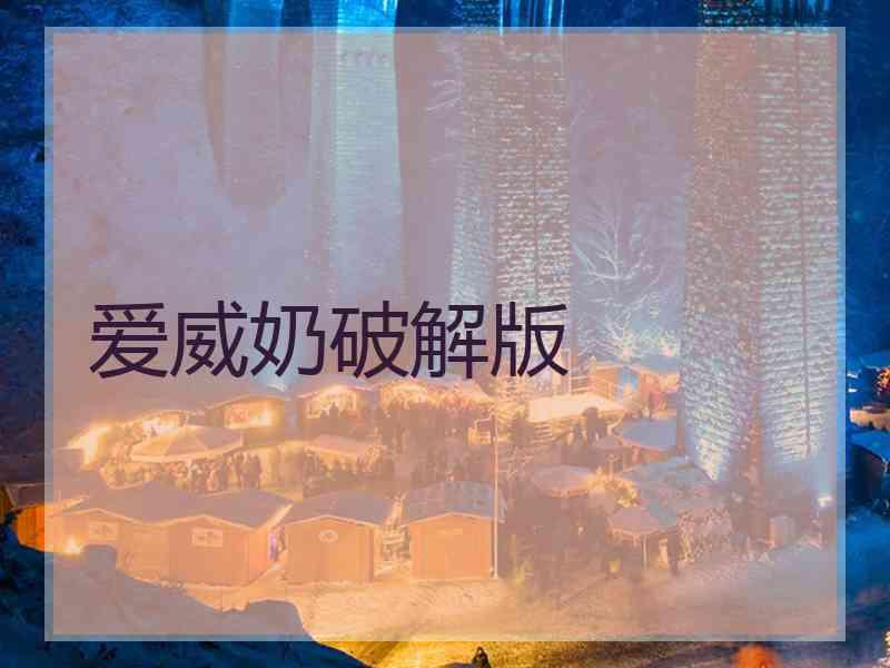 爱威奶破解版