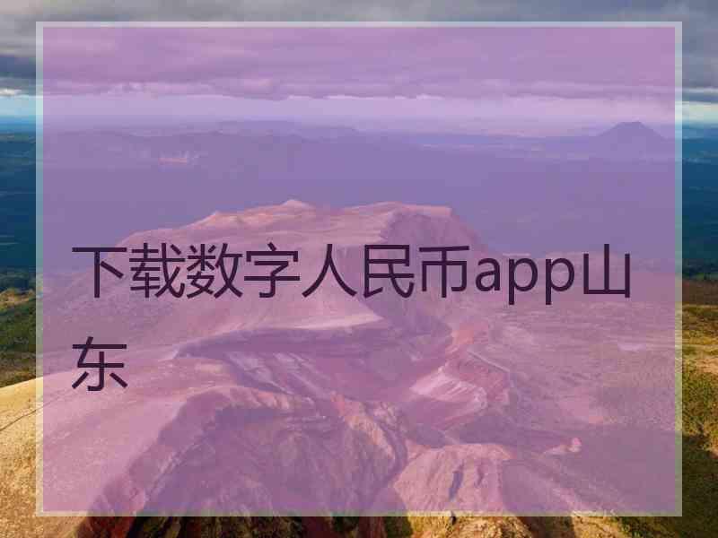 下载数字人民币app山东