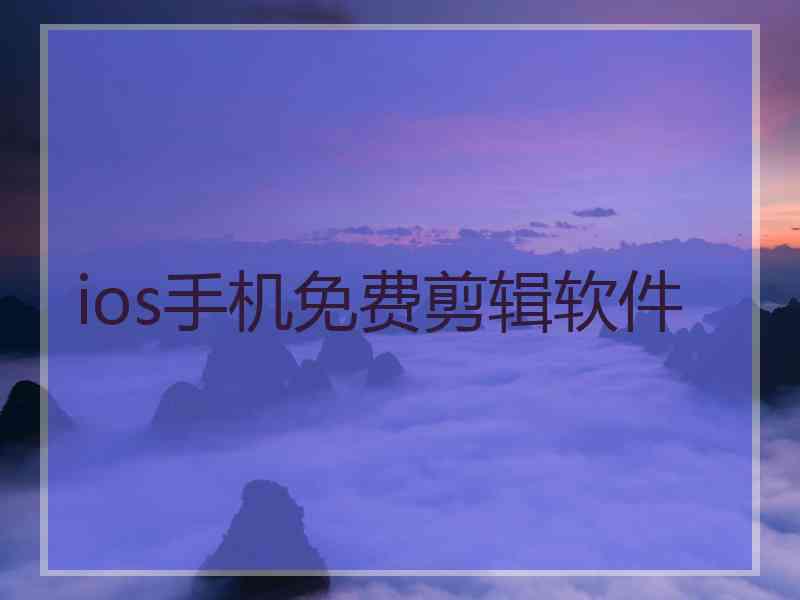 ios手机免费剪辑软件