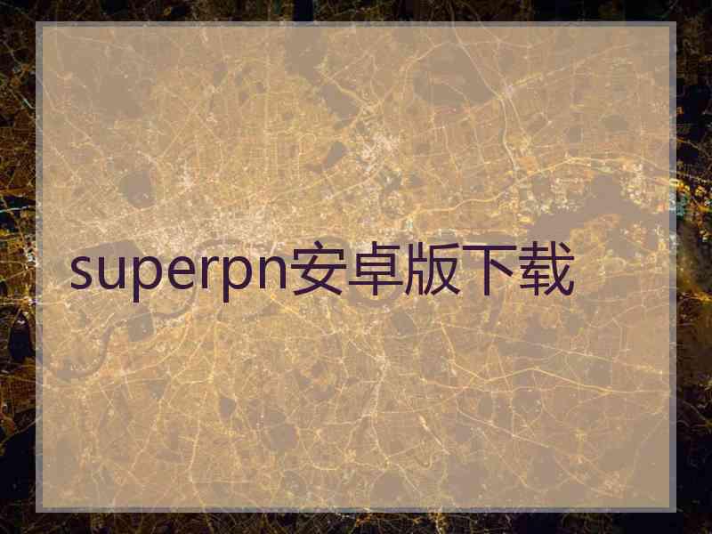 superpn安卓版下载