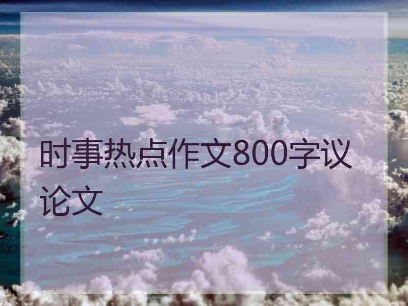 时事热点作文800字议论文