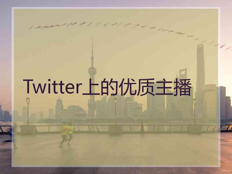 Twitter上的优质主播