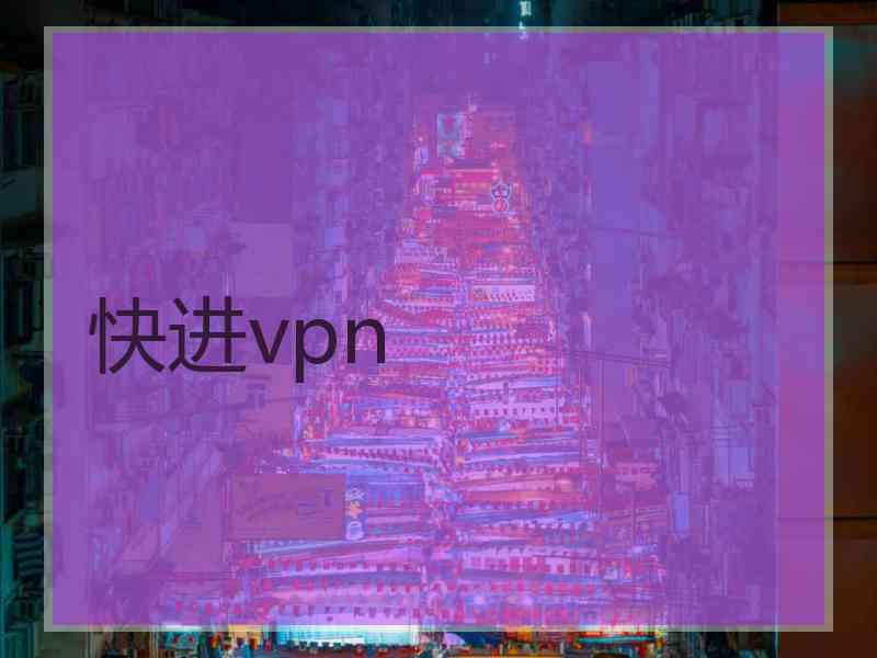 快进vpn