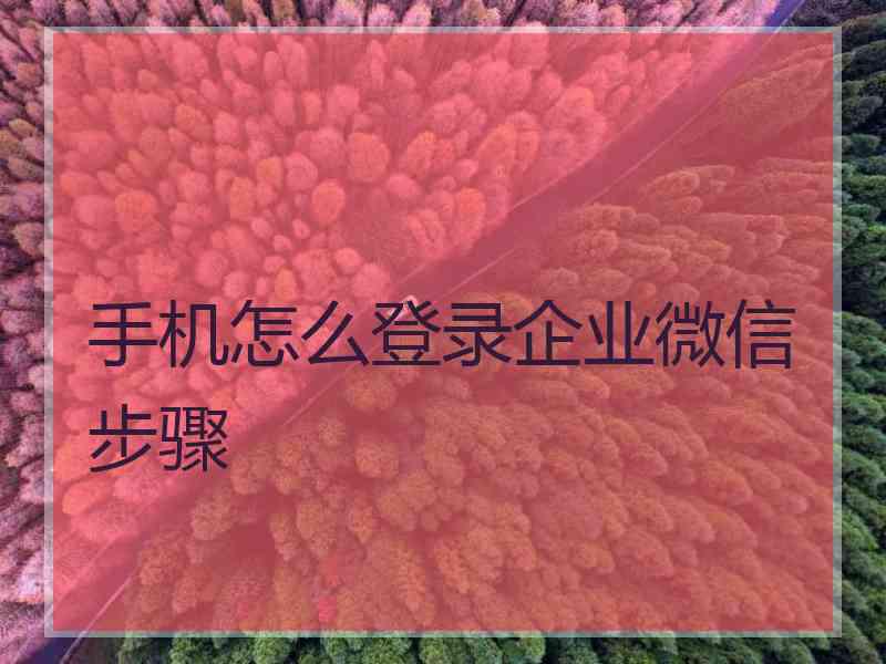 手机怎么登录企业微信步骤