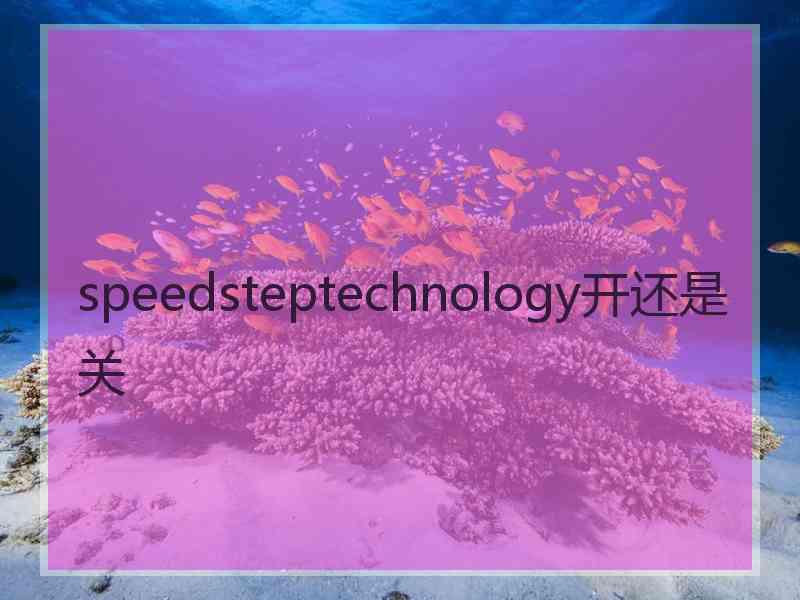 speedsteptechnology开还是关