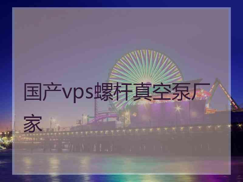 国产vps螺杆真空泵厂家