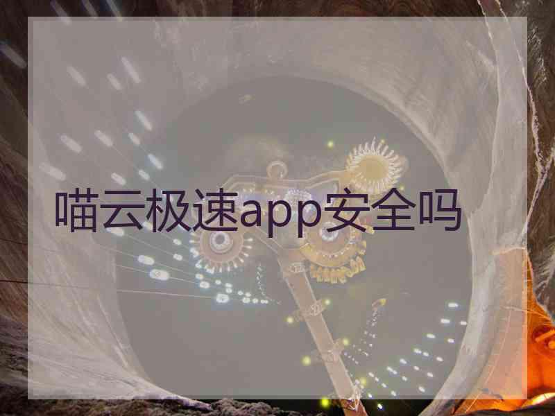 喵云极速app安全吗