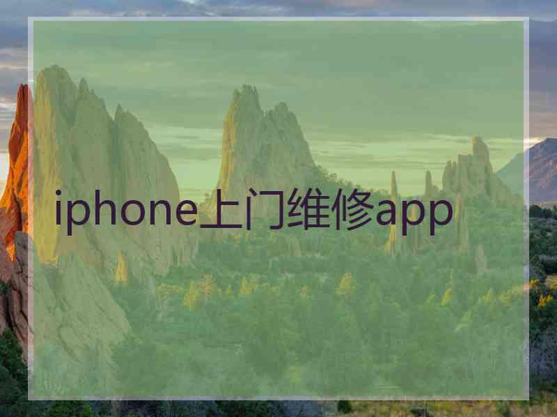 iphone上门维修app