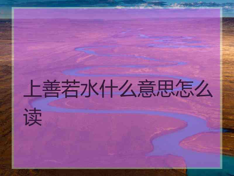 上善若水什么意思怎么读