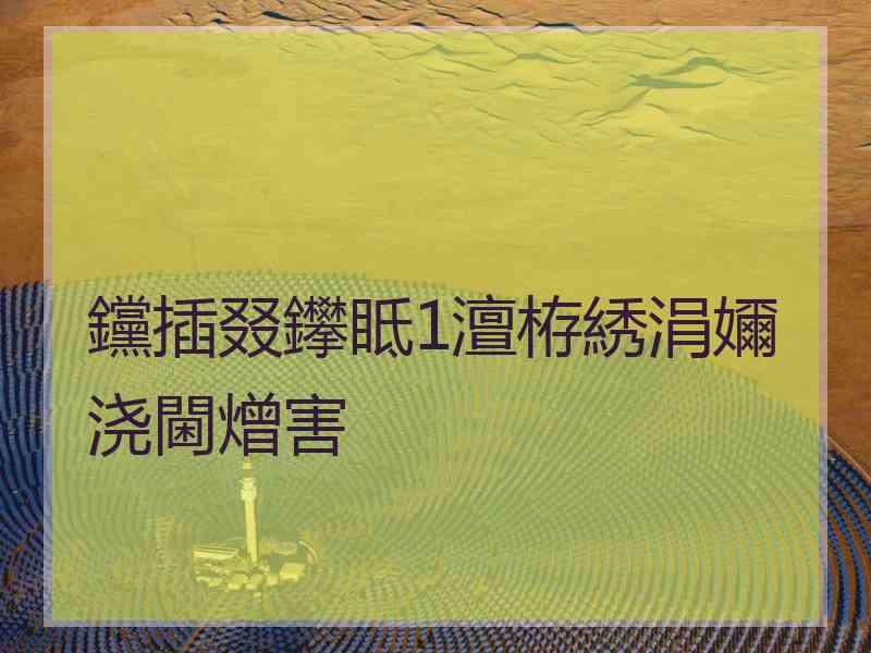 钂插叕鑻眡1澶栫綉涓嬭浇閫熷害