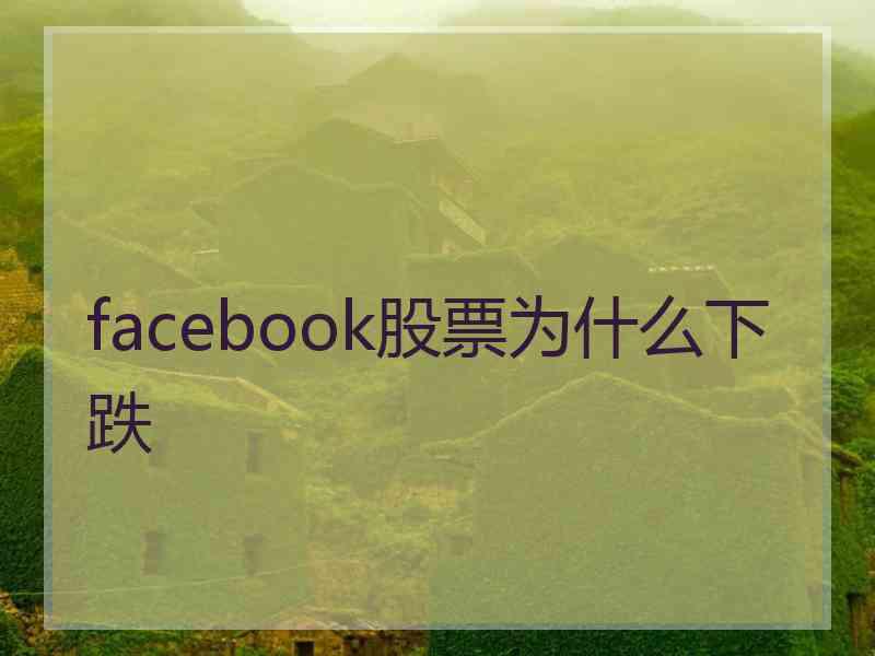 facebook股票为什么下跌