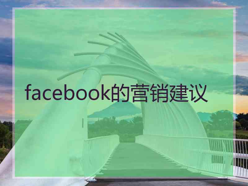 facebook的营销建议