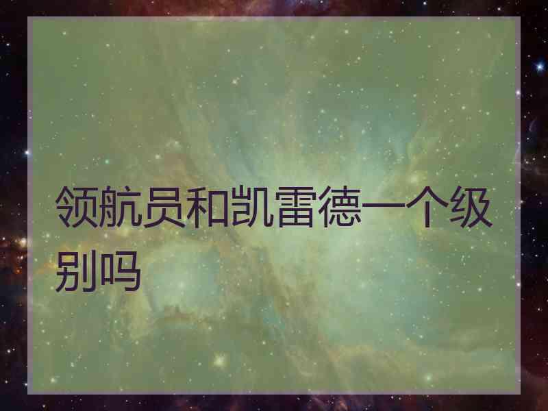 领航员和凯雷德一个级别吗