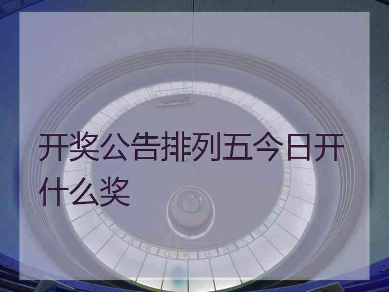 开奖公告排列五今日开什么奖