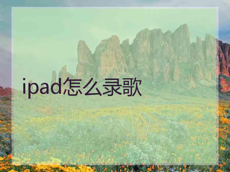 ipad怎么录歌