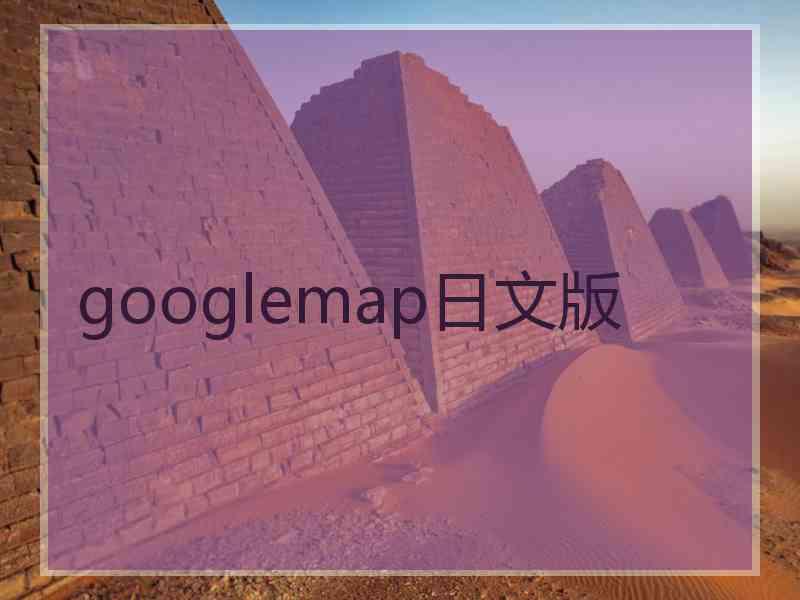 googlemap日文版