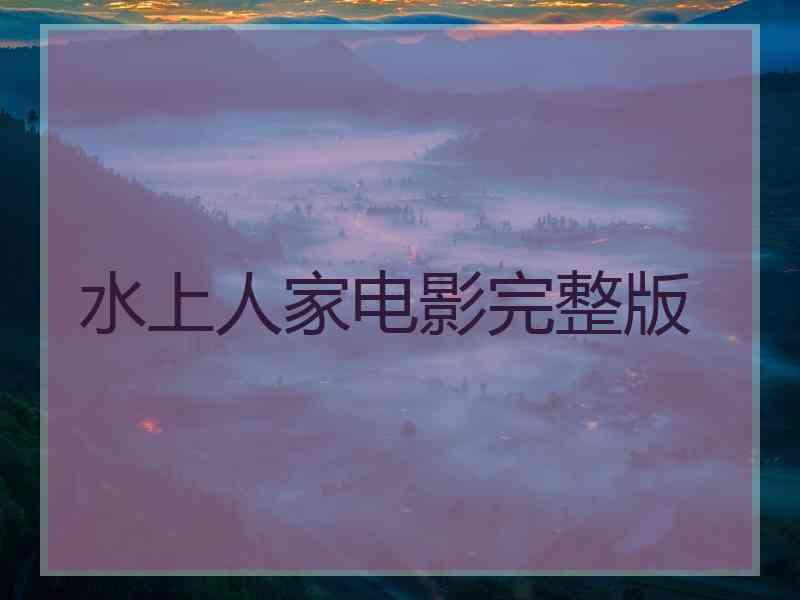 水上人家电影完整版