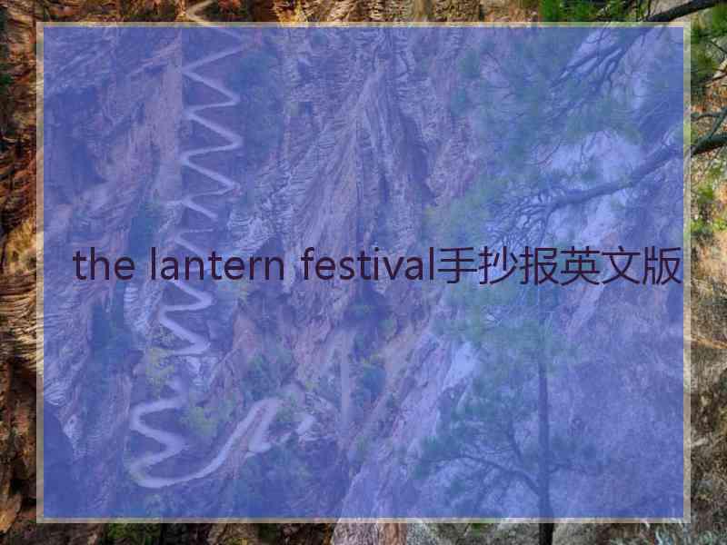 the lantern festival手抄报英文版