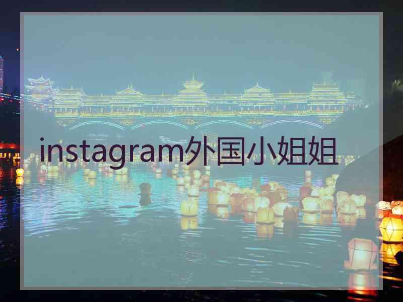 instagram外国小姐姐