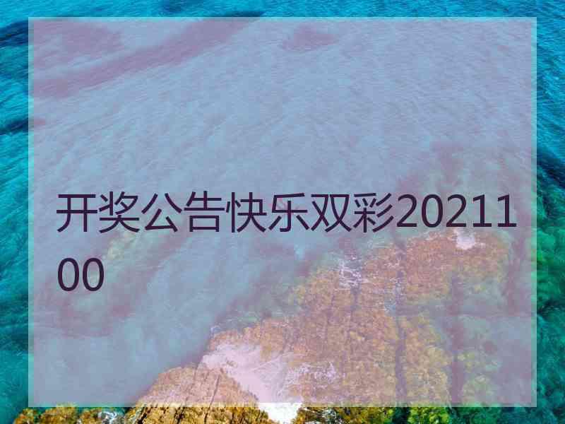 开奖公告快乐双彩2021100