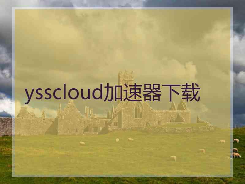 ysscloud加速器下载