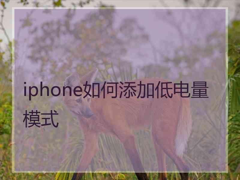 iphone如何添加低电量模式