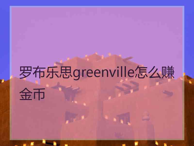 罗布乐思greenville怎么赚金币