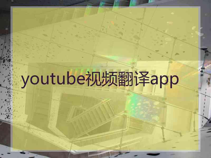 youtube视频翻译app