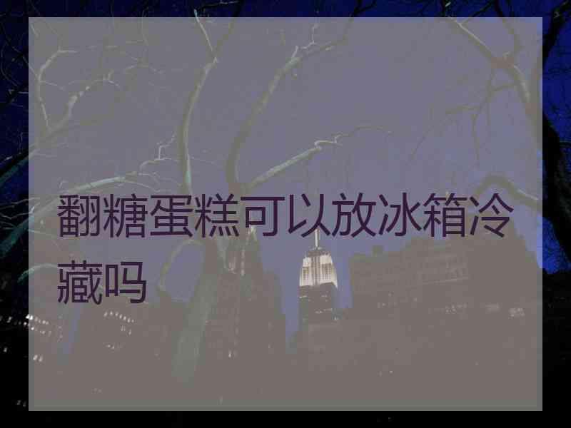 翻糖蛋糕可以放冰箱冷藏吗