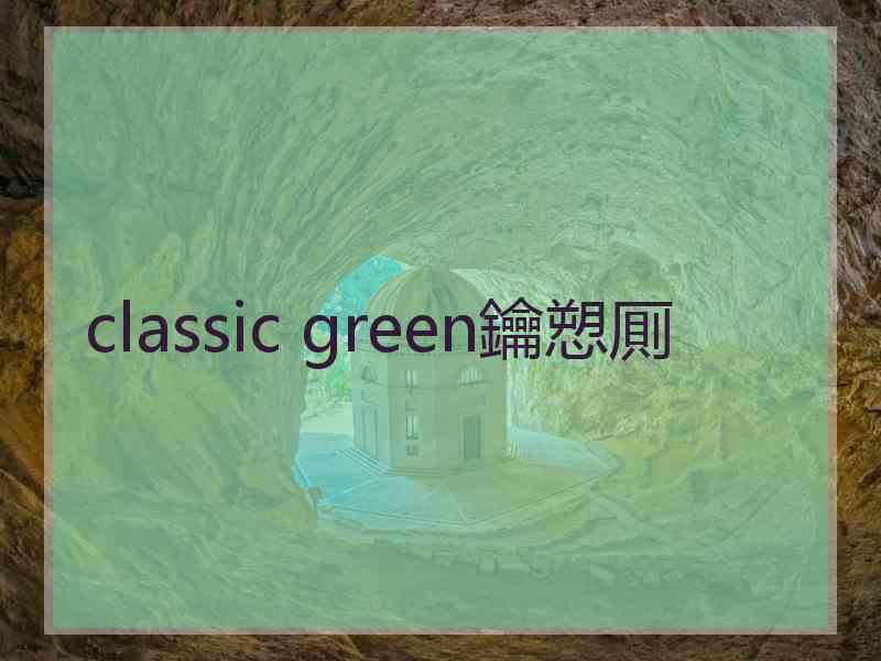 classic green鑰愬厠