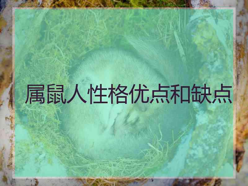 属鼠人性格优点和缺点