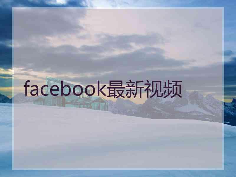 facebook最新视频