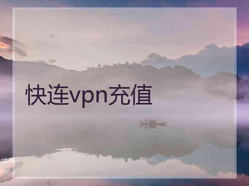 快连vpn充值