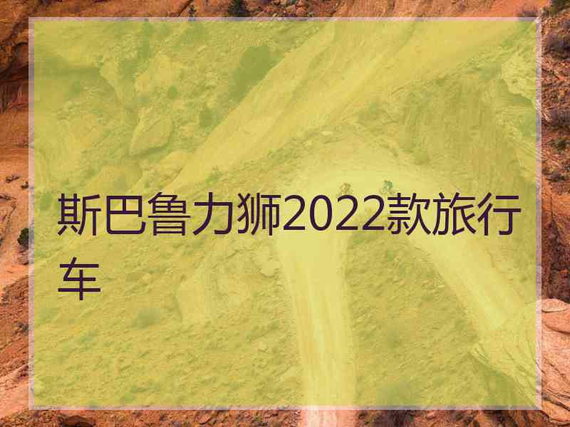 斯巴鲁力狮2022款旅行车