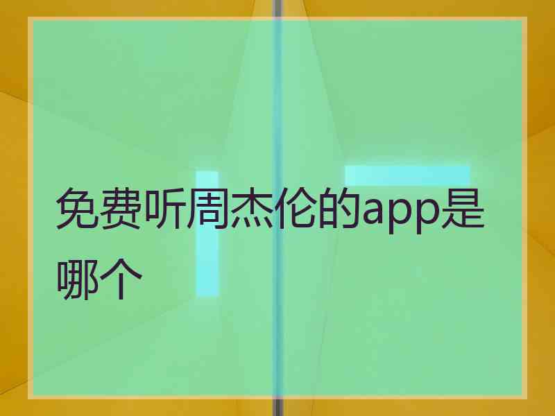 免费听周杰伦的app是哪个