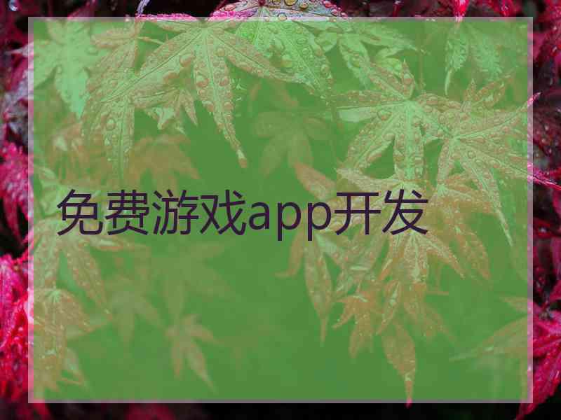 免费游戏app开发