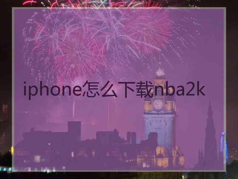 iphone怎么下载nba2k