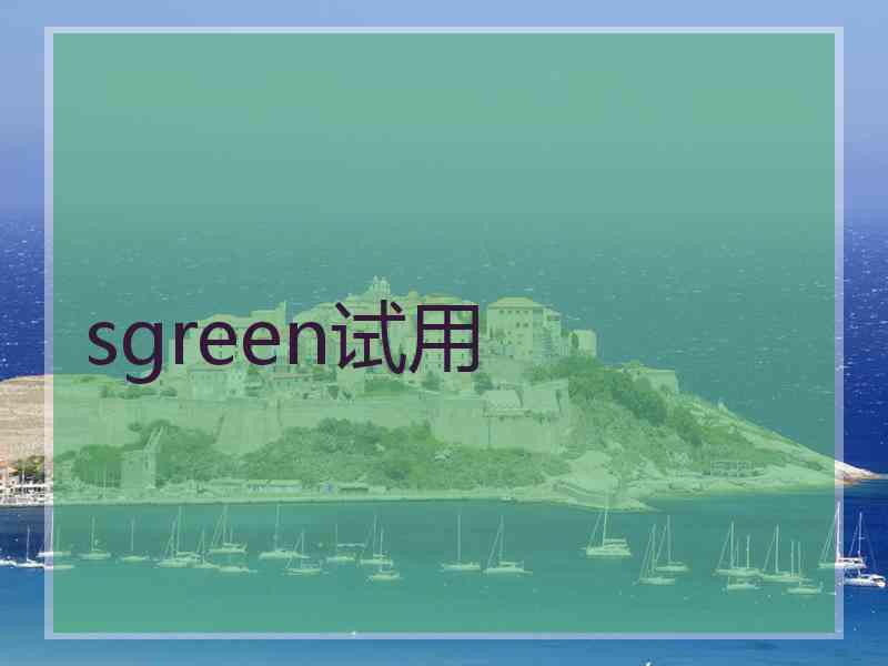 sgreen试用