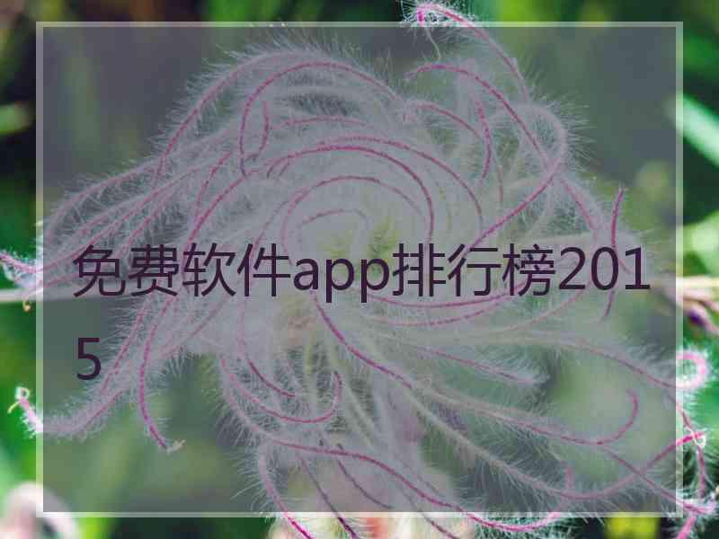 免费软件app排行榜2015