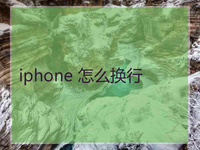 iphone 怎么换行