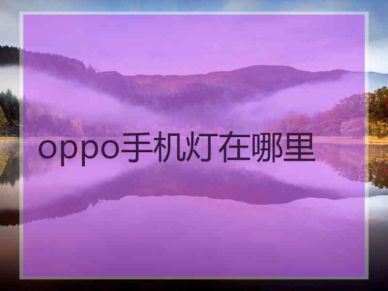 oppo手机灯在哪里