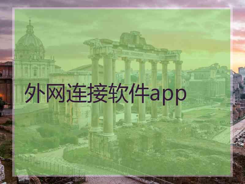 外网连接软件app