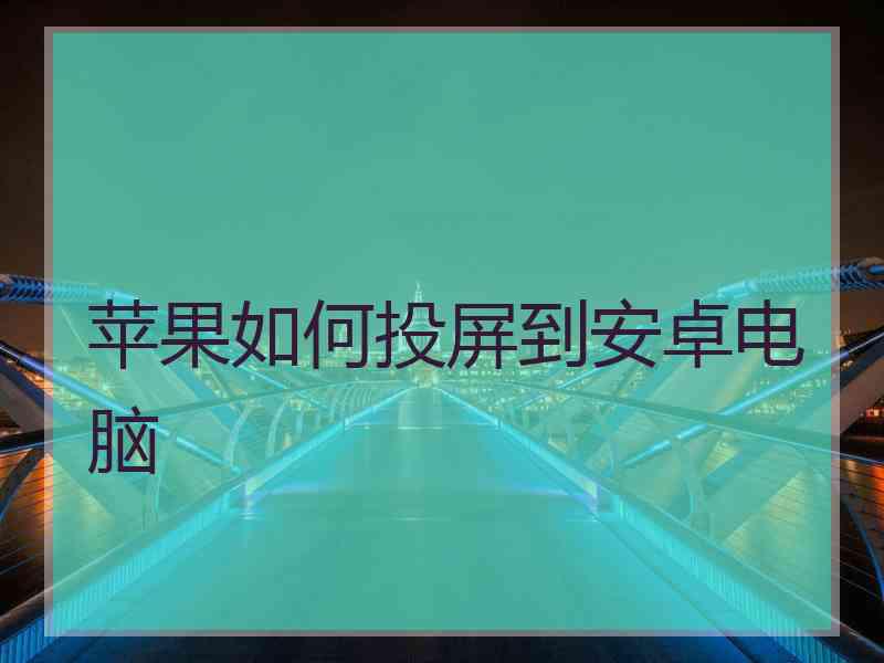 苹果如何投屏到安卓电脑