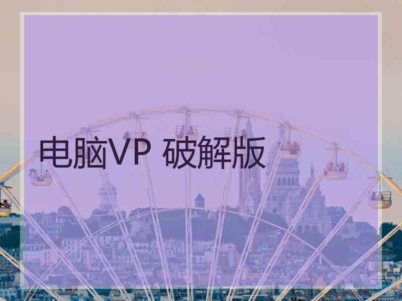 电脑VP 破解版